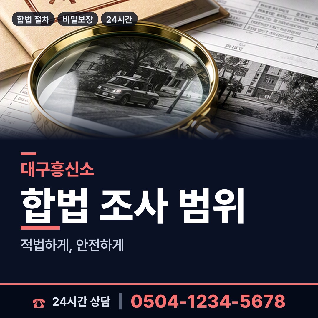 대구 상동 긴급조사 상담 안내