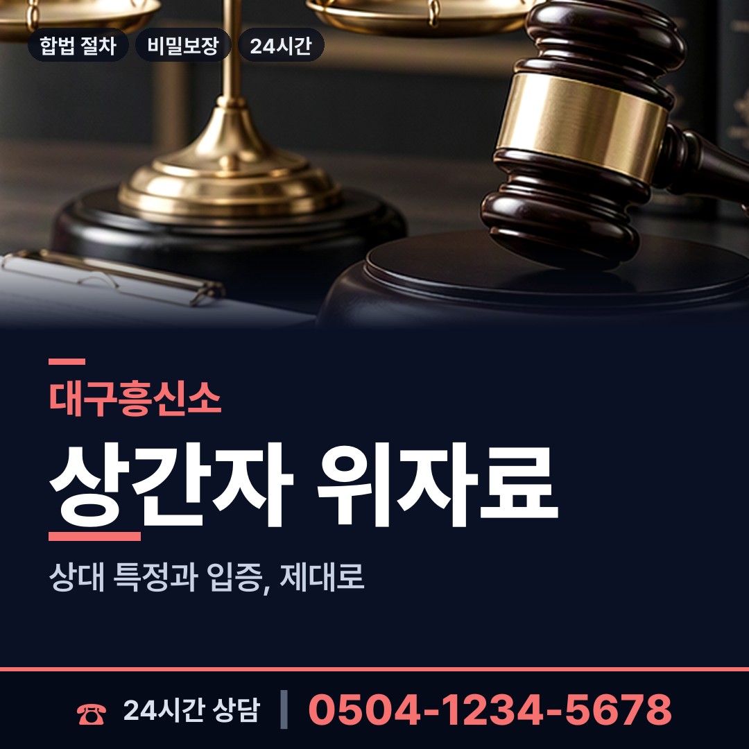 대구 상동 상간남증거 상담 안내